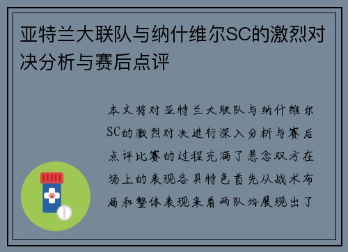 亚特兰大联队与纳什维尔SC的激烈对决分析与赛后点评