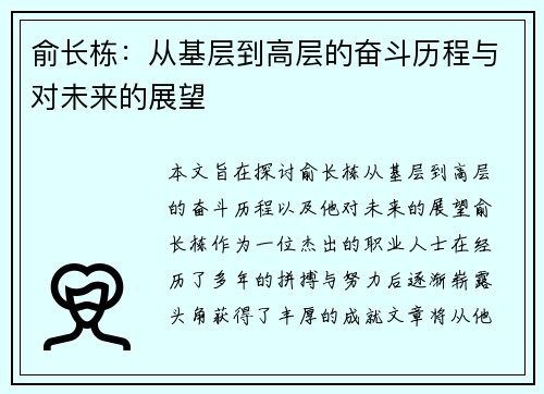 俞长栋：从基层到高层的奋斗历程与对未来的展望
