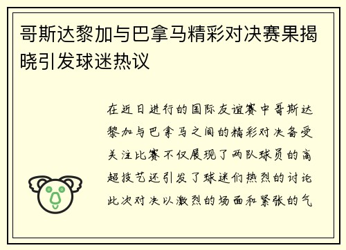 哥斯达黎加与巴拿马精彩对决赛果揭晓引发球迷热议