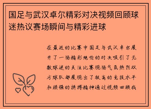 国足与武汉卓尔精彩对决视频回顾球迷热议赛场瞬间与精彩进球