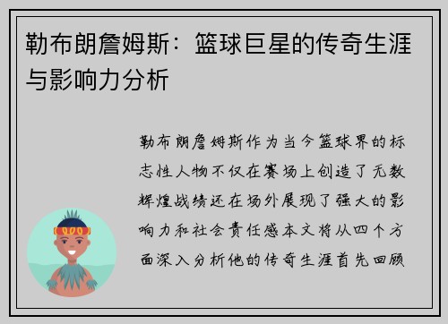 勒布朗詹姆斯：篮球巨星的传奇生涯与影响力分析