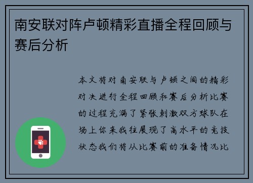 南安联对阵卢顿精彩直播全程回顾与赛后分析