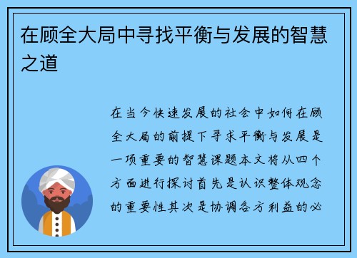 在顾全大局中寻找平衡与发展的智慧之道