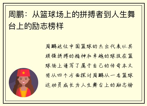 周鹏：从篮球场上的拼搏者到人生舞台上的励志榜样