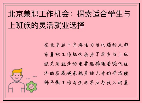 北京兼职工作机会：探索适合学生与上班族的灵活就业选择