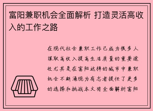 富阳兼职机会全面解析 打造灵活高收入的工作之路