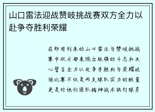 山口雷法迎战赞岐挑战赛双方全力以赴争夺胜利荣耀