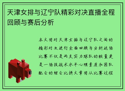天津女排与辽宁队精彩对决直播全程回顾与赛后分析