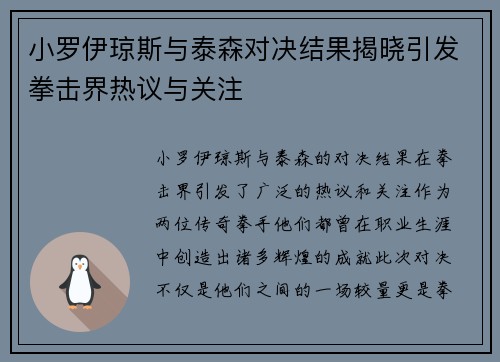 小罗伊琼斯与泰森对决结果揭晓引发拳击界热议与关注