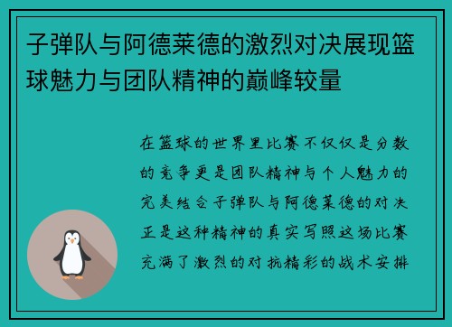 子弹队与阿德莱德的激烈对决展现篮球魅力与团队精神的巅峰较量
