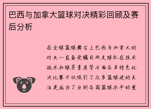 巴西与加拿大篮球对决精彩回顾及赛后分析