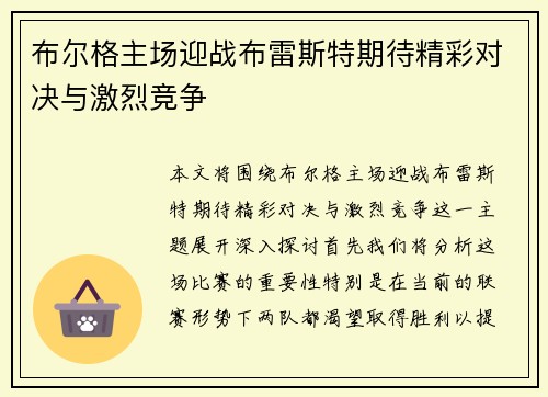 布尔格主场迎战布雷斯特期待精彩对决与激烈竞争