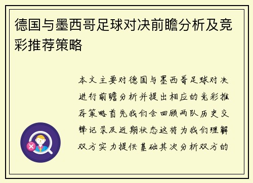 德国与墨西哥足球对决前瞻分析及竞彩推荐策略