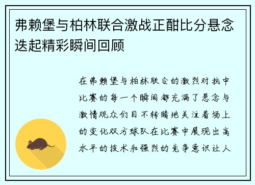 弗赖堡与柏林联合激战正酣比分悬念迭起精彩瞬间回顾