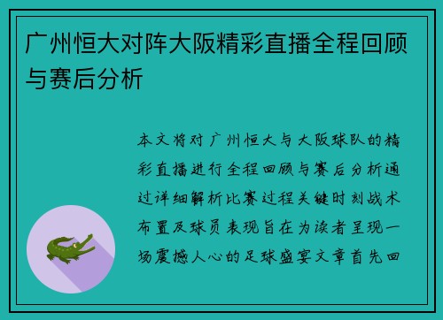 广州恒大对阵大阪精彩直播全程回顾与赛后分析