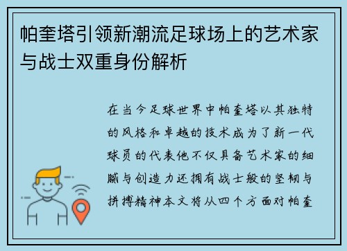 帕奎塔引领新潮流足球场上的艺术家与战士双重身份解析