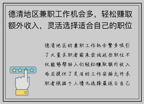 德清地区兼职工作机会多，轻松赚取额外收入，灵活选择适合自己的职位