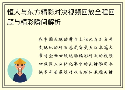 恒大与东方精彩对决视频回放全程回顾与精彩瞬间解析