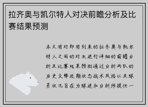 拉齐奥与凯尔特人对决前瞻分析及比赛结果预测