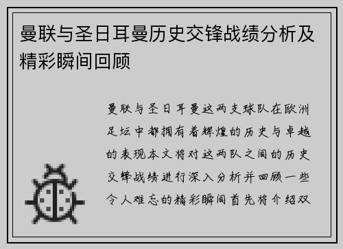 曼联与圣日耳曼历史交锋战绩分析及精彩瞬间回顾