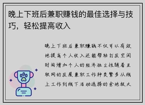 晚上下班后兼职赚钱的最佳选择与技巧，轻松提高收入