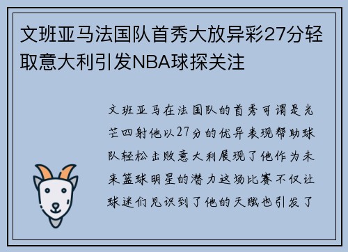 文班亚马法国队首秀大放异彩27分轻取意大利引发NBA球探关注