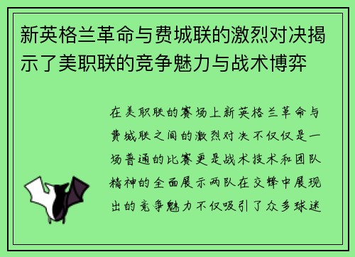 新英格兰革命与费城联的激烈对决揭示了美职联的竞争魅力与战术博弈