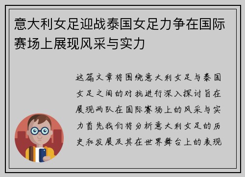 意大利女足迎战泰国女足力争在国际赛场上展现风采与实力