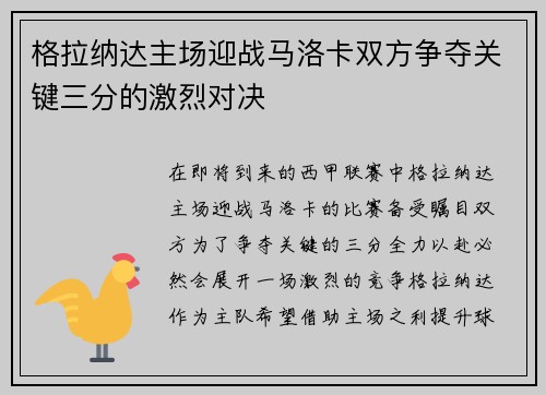 格拉纳达主场迎战马洛卡双方争夺关键三分的激烈对决