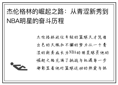 杰伦格林的崛起之路：从青涩新秀到NBA明星的奋斗历程