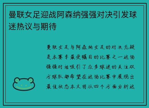曼联女足迎战阿森纳强强对决引发球迷热议与期待