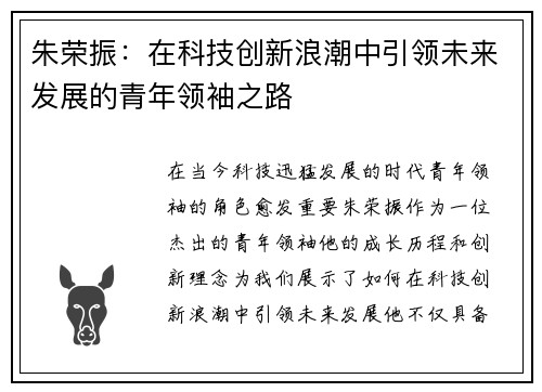 朱荣振：在科技创新浪潮中引领未来发展的青年领袖之路