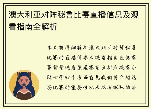 澳大利亚对阵秘鲁比赛直播信息及观看指南全解析