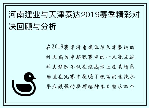 河南建业与天津泰达2019赛季精彩对决回顾与分析