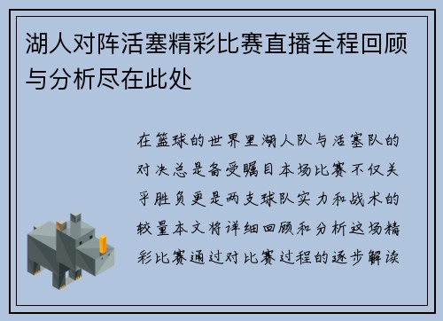 湖人对阵活塞精彩比赛直播全程回顾与分析尽在此处