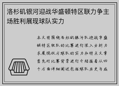 洛杉矶银河迎战华盛顿特区联力争主场胜利展现球队实力