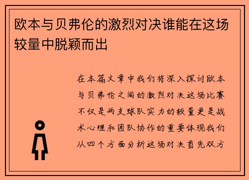 欧本与贝弗伦的激烈对决谁能在这场较量中脱颖而出