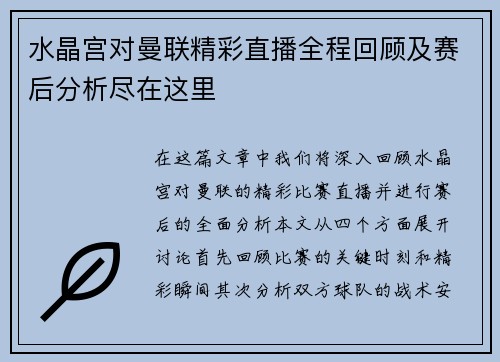 水晶宫对曼联精彩直播全程回顾及赛后分析尽在这里
