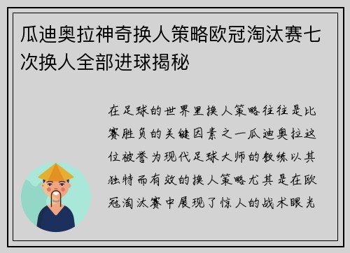 瓜迪奥拉神奇换人策略欧冠淘汰赛七次换人全部进球揭秘