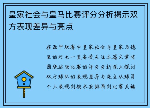 皇家社会与皇马比赛评分分析揭示双方表现差异与亮点