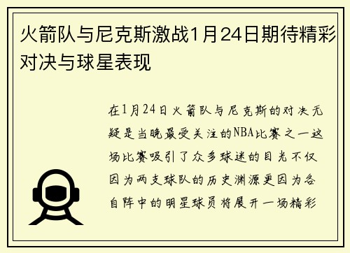 火箭队与尼克斯激战1月24日期待精彩对决与球星表现