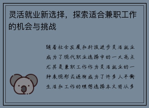 灵活就业新选择，探索适合兼职工作的机会与挑战