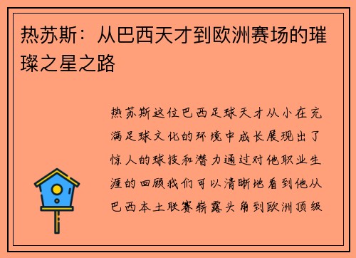 热苏斯：从巴西天才到欧洲赛场的璀璨之星之路
