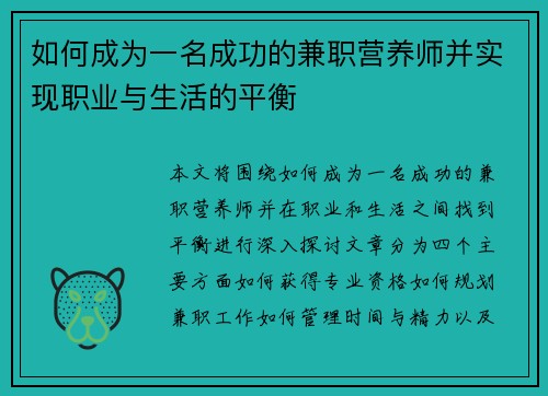 如何成为一名成功的兼职营养师并实现职业与生活的平衡