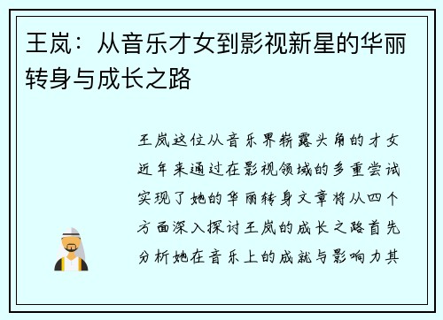 王岚：从音乐才女到影视新星的华丽转身与成长之路