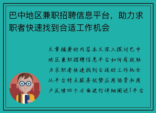 巴中地区兼职招聘信息平台，助力求职者快速找到合适工作机会