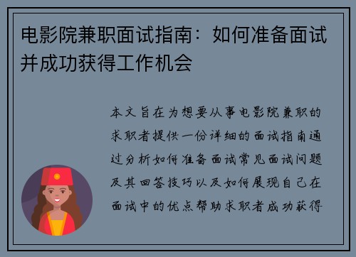 电影院兼职面试指南：如何准备面试并成功获得工作机会