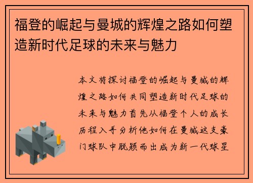 福登的崛起与曼城的辉煌之路如何塑造新时代足球的未来与魅力