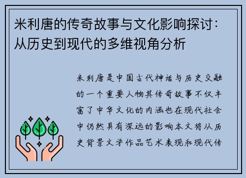 米利唐的传奇故事与文化影响探讨：从历史到现代的多维视角分析
