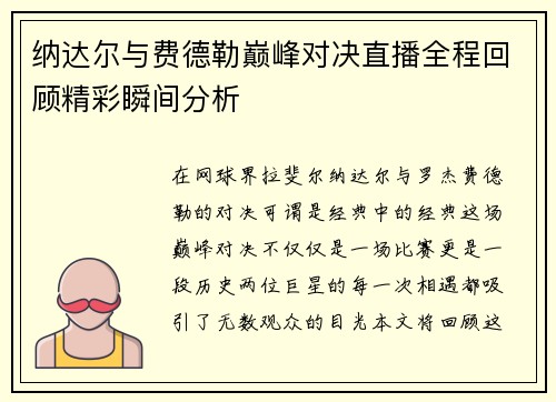 纳达尔与费德勒巅峰对决直播全程回顾精彩瞬间分析